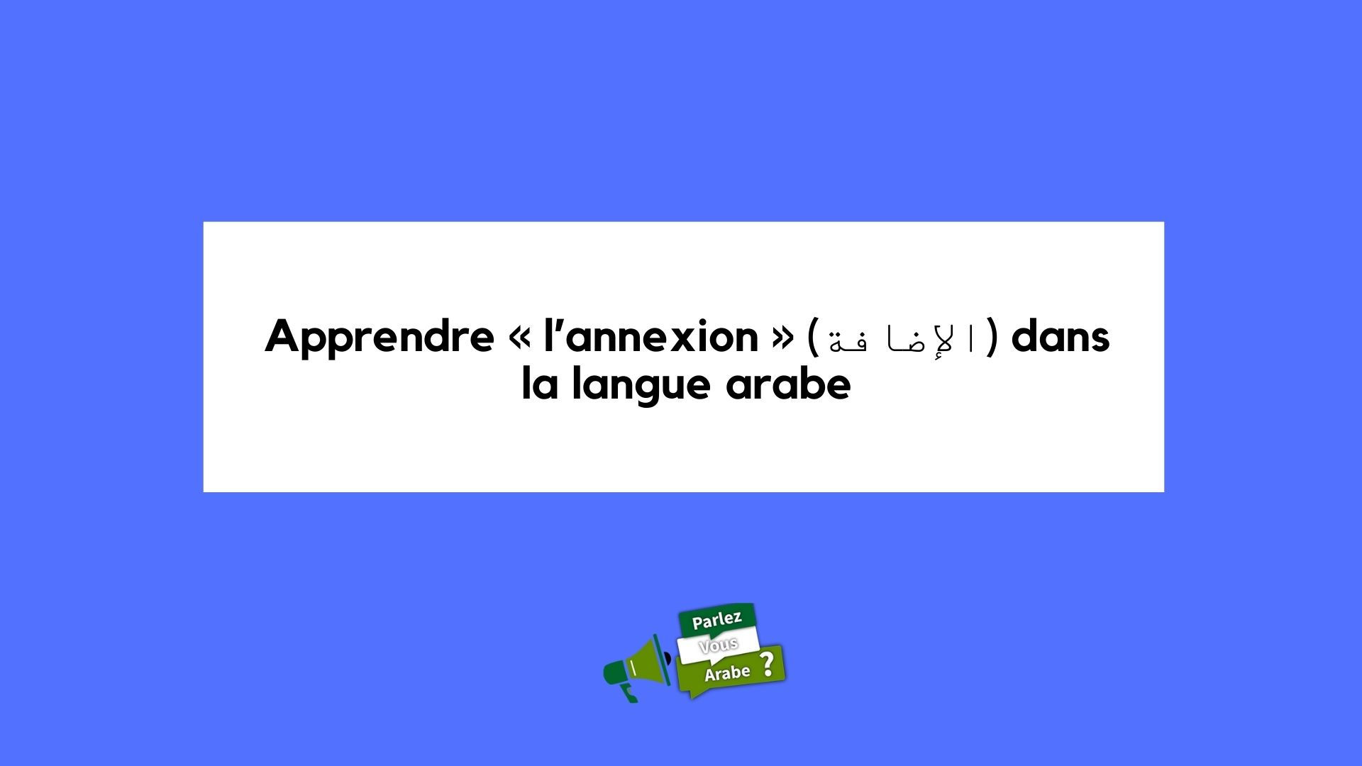 Apprendre « l’annexion » (الإضافة) dans la langue arabe