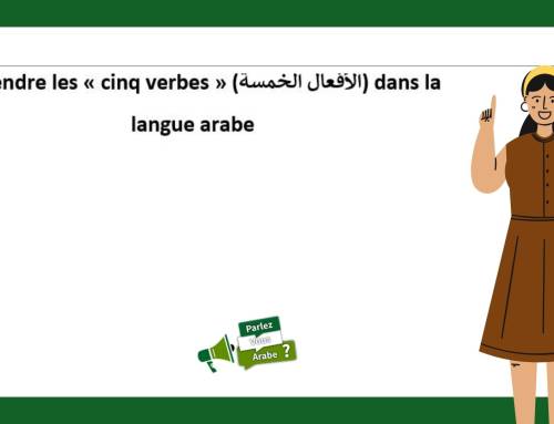 Apprendre les « cinq verbes » (الأفعال الخمسة) dans la langue arabe